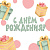 Мини открытка 7*7 см "С днём рождения" 20 шт