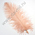 Страусиное перо 15-20 см пенка 21 10 шт.